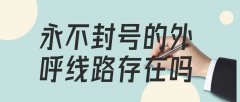 揭秘永不封号外呼线路的全套骗局