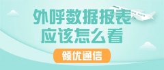 外呼数据报表解读：3指标判定电销团队能力