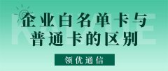 企业白名单卡与普通卡的核心区别