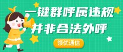 一键群呼属违规，并非合规外呼系统