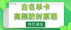 解析白名单外呼防封号的底层核心逻辑