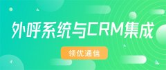 外呼系统与CRM集成赋能企业数字化升级