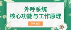 外呼系统核心功能与工作原理解析