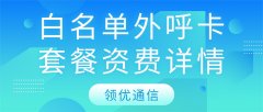 白名单外呼卡套餐资费全面解析