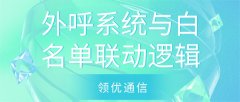 外呼系统与白名单后台联动核心逻辑解析