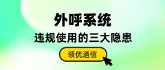 外呼系统违规使用的三大安全隐患