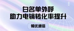 白名单外呼：赋能电销高效转化新路径