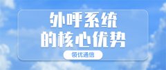 一分钟读懂：外呼系统的核心优势