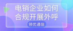 电销企业合规外呼实操指南