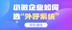 小微企业选购外呼系统的3个核心判断标准